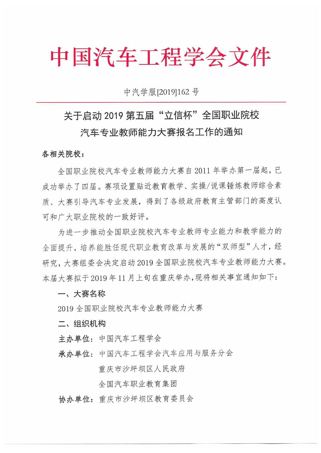 【紅頭文件】關于啟動2019全國職業(yè)院校汽車專業(yè)教師能力大賽報名工作的通知(2)_頁面_1.jpg